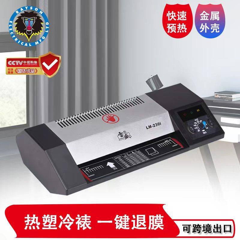 雷盛塑封机LM-230I铁壳机A4过胶机照片文件公过塑公家用