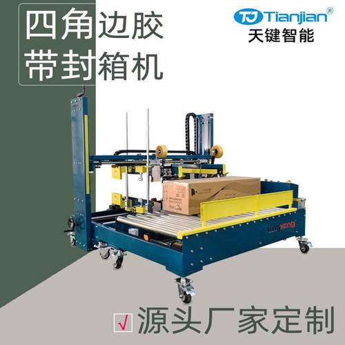 纸箱工字封箱机全自动四边角胶带封箱机自动打包封箱口机厂家定制