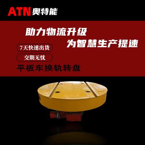 电动旋转台平板车换轨转盘十字交叉轨道平车转向平台