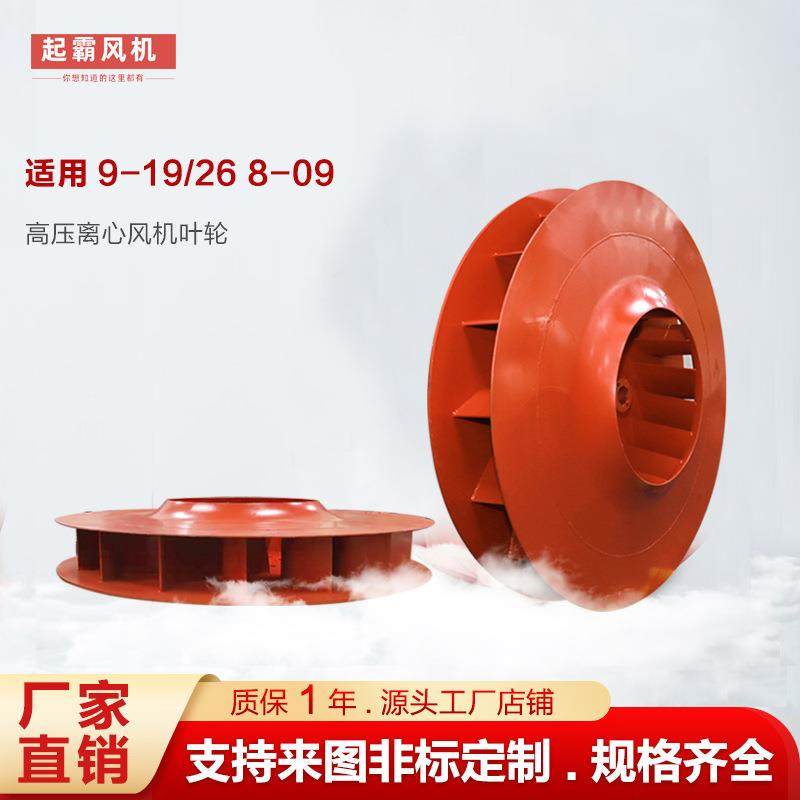 厂家直销9-19高压离心风机叶轮耐高温碳钢风轮通用离心风机配件