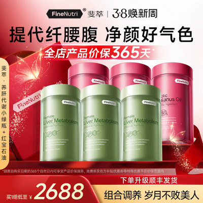 [净痘亮白提代谢]FineNutri斐萃脂质代谢绿瓶红宝石油深海鱼油
