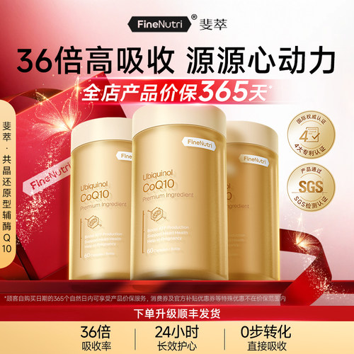 斐萃共晶还原型辅酶Q10胶囊长效保护熬夜不慌