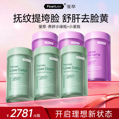 [早k衰晚护肝]FineNutri斐萃护肝熬夜小紫瓶抗时光衰老卵巢保养