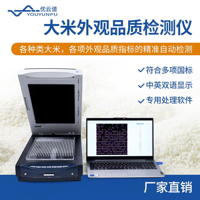 大米外观品质检测仪米质优劣测试仪糯米杂交米大米外观品质分析仪