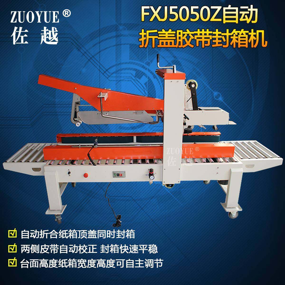 FXJ5050Z全自动折盖封箱机自动折盖胶带封箱机工字型自动封箱机