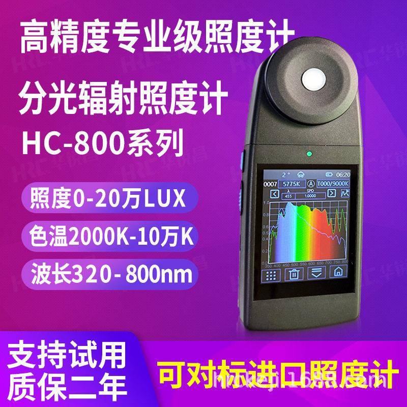 华锐昌（HRC）光谱仪照度计HC500灯光摄影闪光灯色温显色指数波长