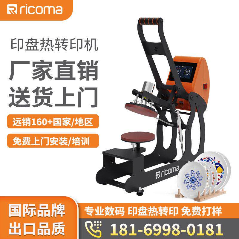瑞珂玛盘子热转印机小型自动多功能个性化DIY碟子印花机