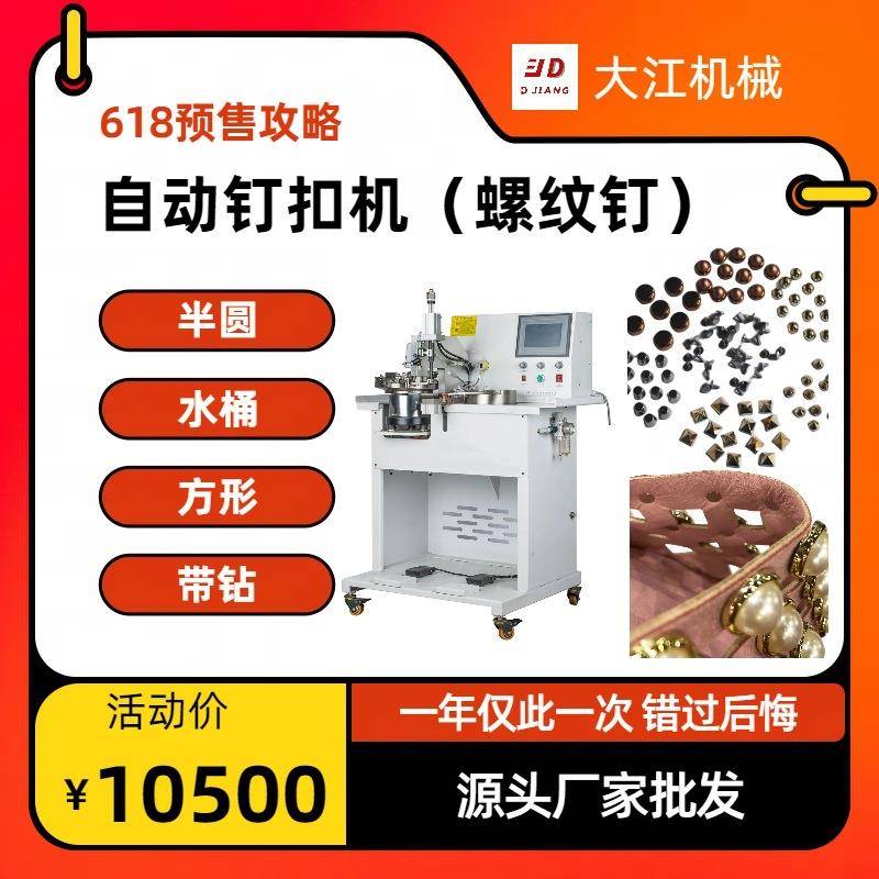 全自动螺纹钉扣机鞋面箱包装饰扣异形扣带钻钉扣机
