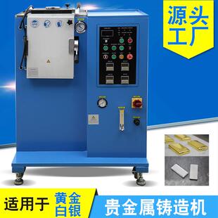 真空铸锭机锌钛镁合金精密铸造无沙孔设备源头厂家金银自动铸造机