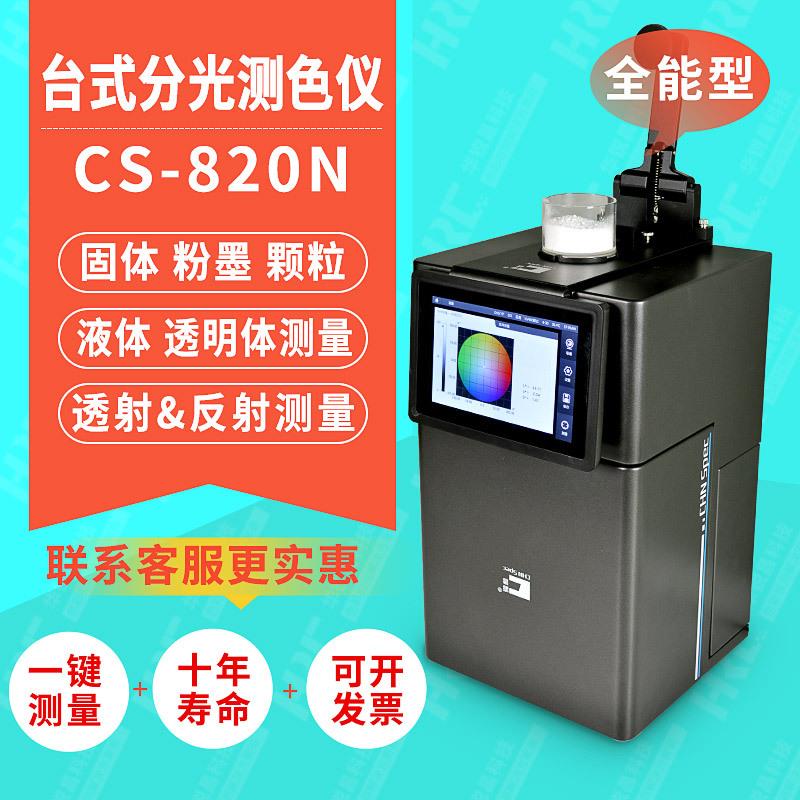 彩谱分光测色仪台试cs820N薄膜涂料荧光材料雾度透过率色差测色仪
