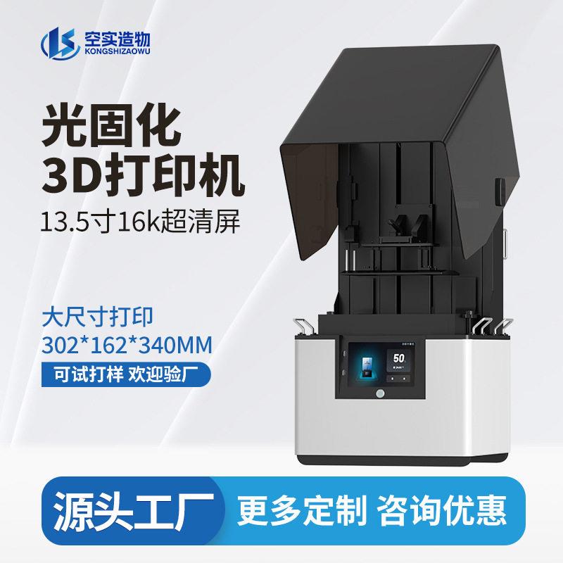 空实lcd光固化3d打印机13.5寸16k大尺寸工业级三d立体打印机