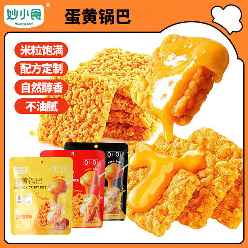 【新品尝鲜】妙小食酥脆休闲零食解馋蛋黄锅巴咸蛋黄小龙虾味52g