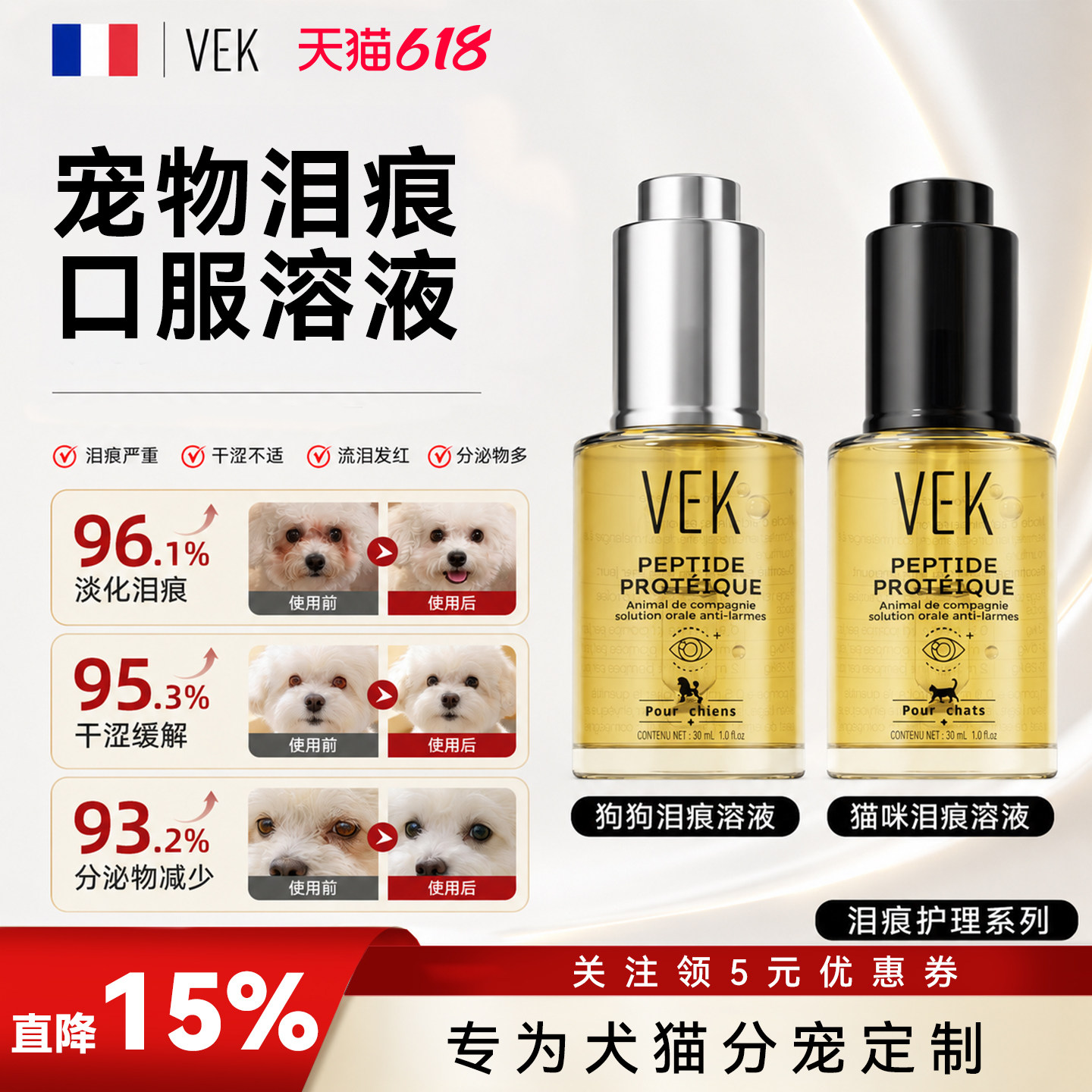 法国VEK泪痕液狗狗猫咪宠物比熊博美泰迪去除口服精华液泪痕神器