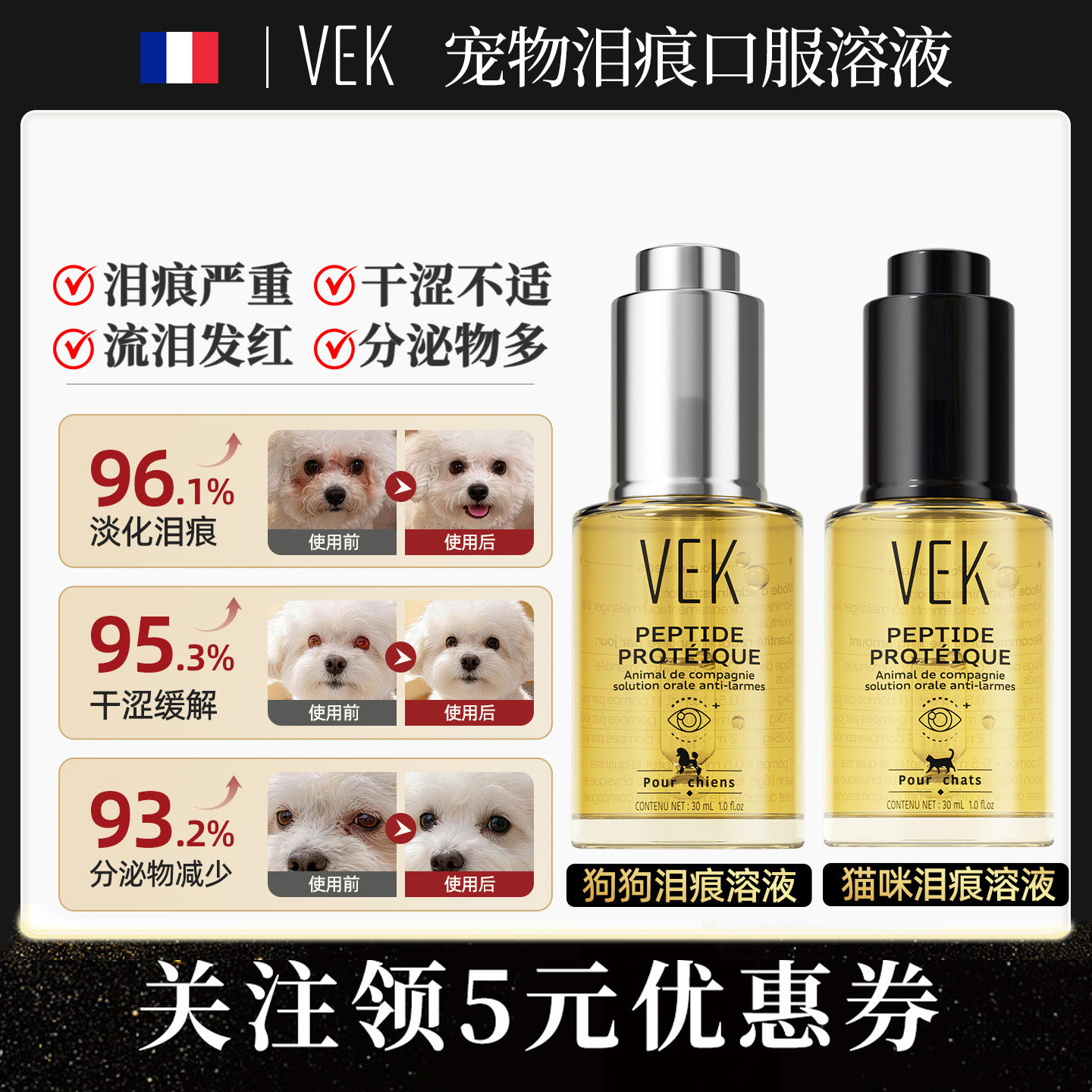 法国VEK泪痕液狗狗猫咪宠物比熊博美泰迪去除口服精华液泪痕神器