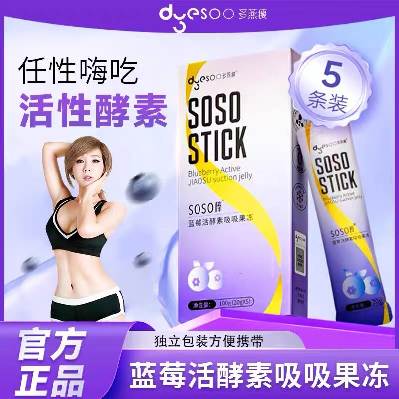 多燕瘦SOSO棒蓝莓胶原活酵素果冻嗨吃益生菌元白芸豆阻断孝素果冻