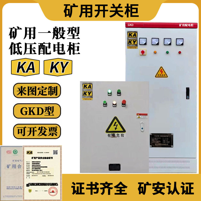 矿用配电箱GKD一般型低压开关柜KAKY矿安箱矿井开关箱成套控制柜