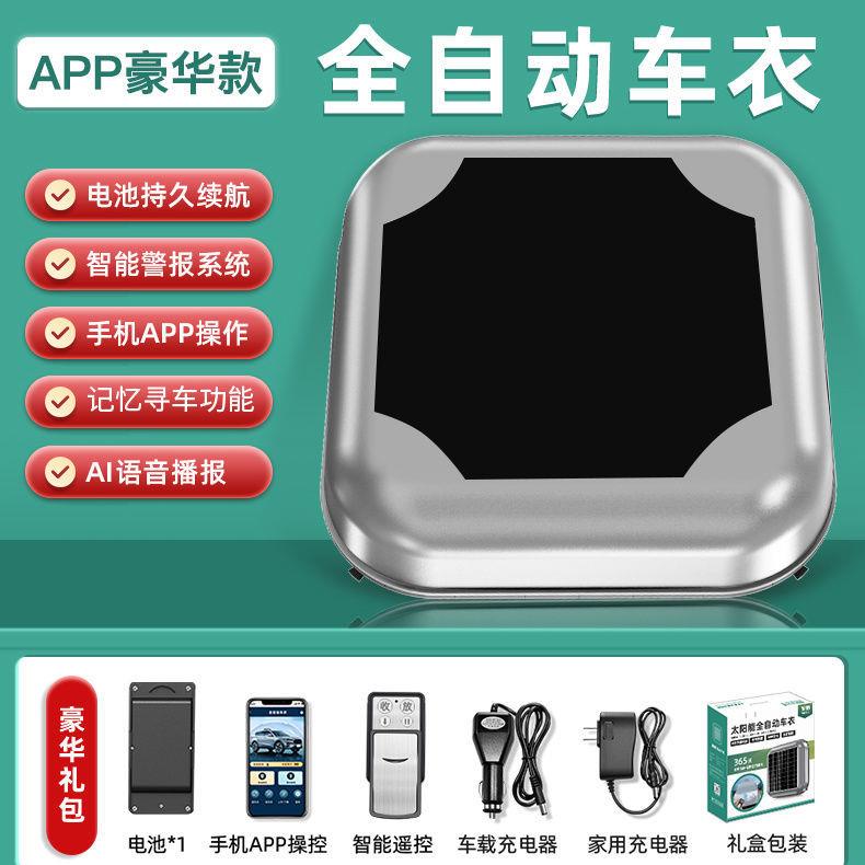 全自动智能车顶车衣车罩防晒防雨耐高温四季通用型汽车全罩