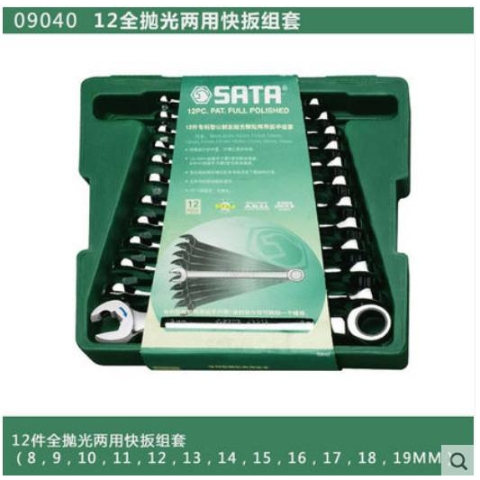世达工具套装SATA12件全抛光开口快扳汽车维修套筒扳手套装09040