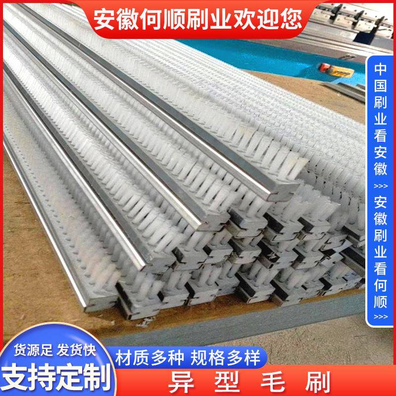 安徽刷业直供异形刷工业机械设备用异形条刷清洗除尘毛刷