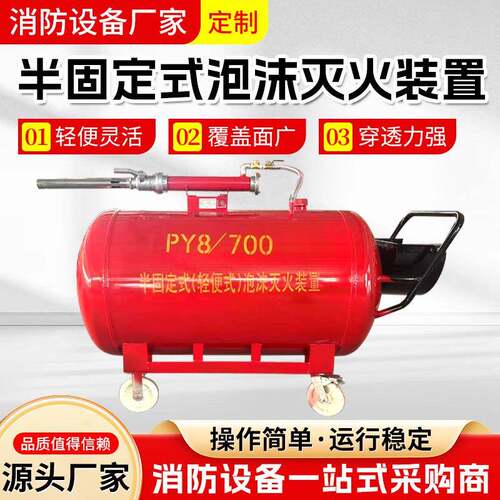 PY4/00半固定轻便式不锈钢泡沫罐PY8/500半固定式泡沫灭火装置