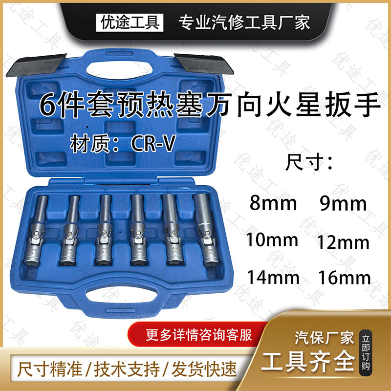 6件套万向火星扳手组套预热塞电热塞拆卸工具预热塞套筒扳手