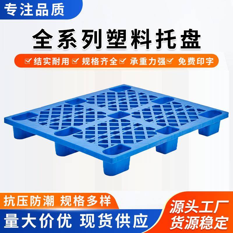 九脚塑料托盘加厚网格托板码货栈板卡板1.2*1.0商超地托生产厂家