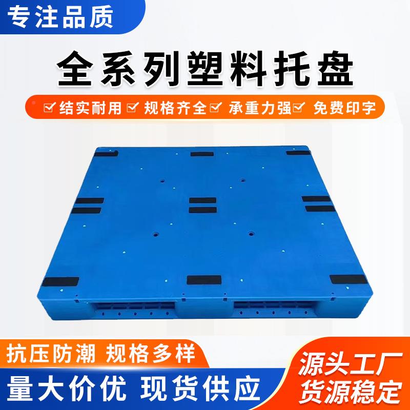 川塑料托盘地网平MGY面格叉车托板天津厂家库房字加厚塑胶台板