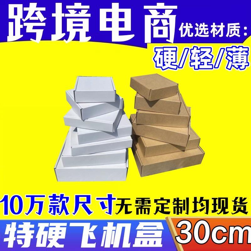 白色飞机纸壳30CM工厂打包箱子特硬三层瓦楞快递盒原色包装纸盒