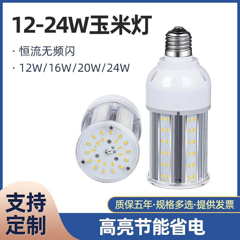 led铝材玉米灯12-24W工厂仓库节能螺口照明灯户外大功率玉米灯泡