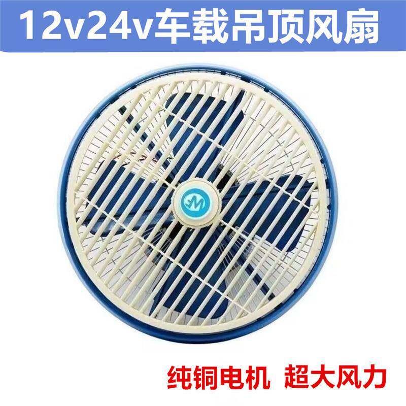12寸大货车吊顶扇制冷12v汽车客车大功率吸顶电风扇车载风扇24v