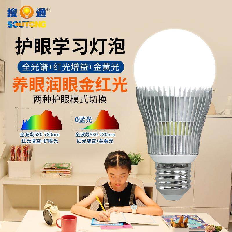 NIR红光增益哺光灯泡全光谱护眼球泡灯Ra98高显指E27E14学习台灯