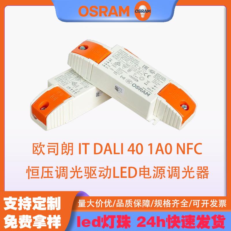 OSRAM电源ITDALI401A0NFC恒压调光驱动LED电源调光器