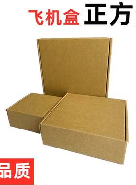 正方形飞机盒260*260270*270 280*280 290*290瓦楞3层盒子飛機