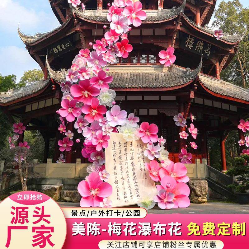 EVA梅花瀑布美陈装饰景区网红打卡布景拍摄背景道具户外巨型梅花