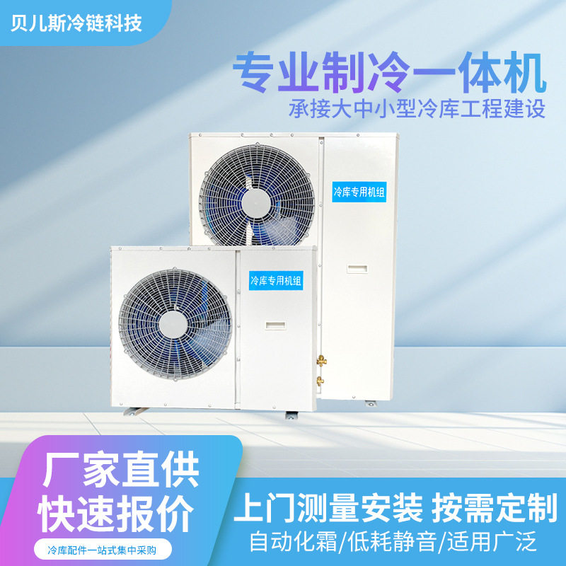 厂家直供全套冷库制冷剂压缩机一体机组3P5P冷藏冷冻制冷机组