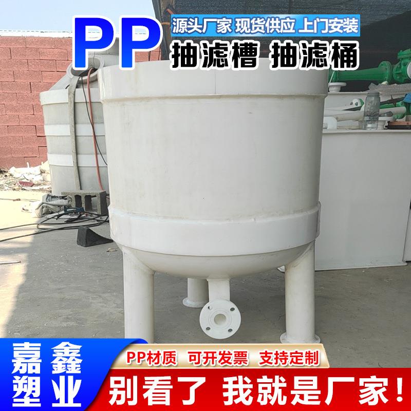 源头厂家pp防腐耐酸碱固液分离槽过滤器工业化工PP抽滤槽化工水槽