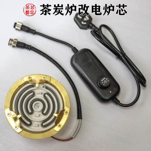 碳炉炭炉改电2022.9.1热丝炉芯罐电芯两电用炉电装炉芯茶炭罐火炉