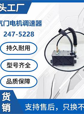 247-5228卡特E317BE318B挖掘机零件油门马达调速器马达厂家直销