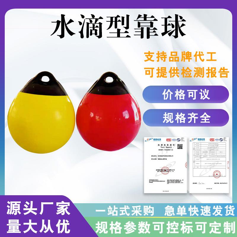 水滴型靠球船用防碰撞靠球摩托艇比赛靠球加厚水上防撞球护舷漂标