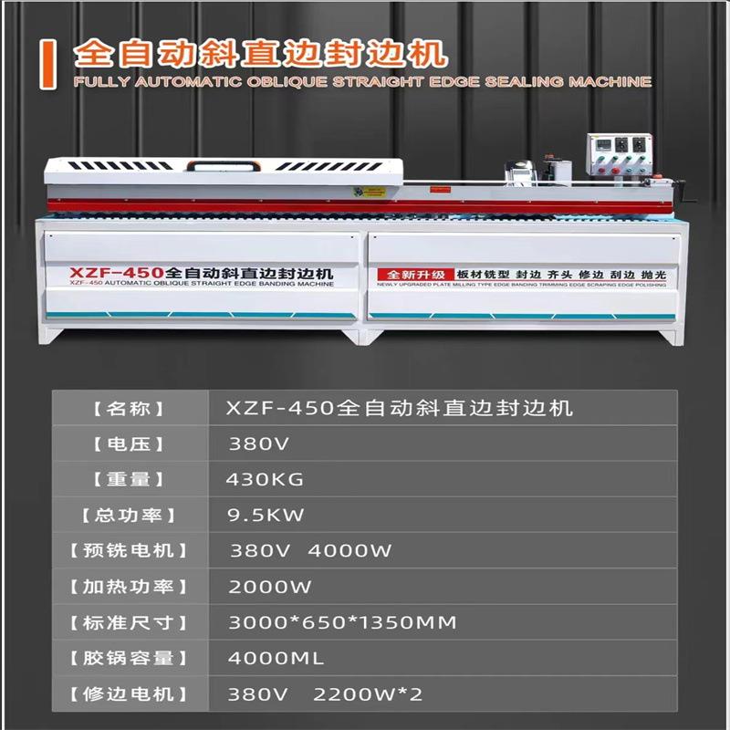 xzf-450款斜直边高速全自动封边机大电机齐头齐尾封修一体机