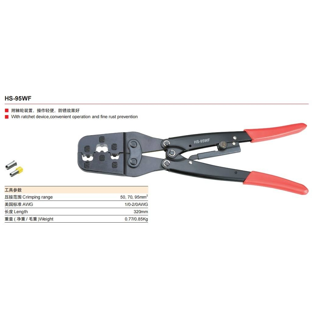 华胜工具HS-50WF/HS-95WF/HS-150WF大规格管型端子压线钳电工压接