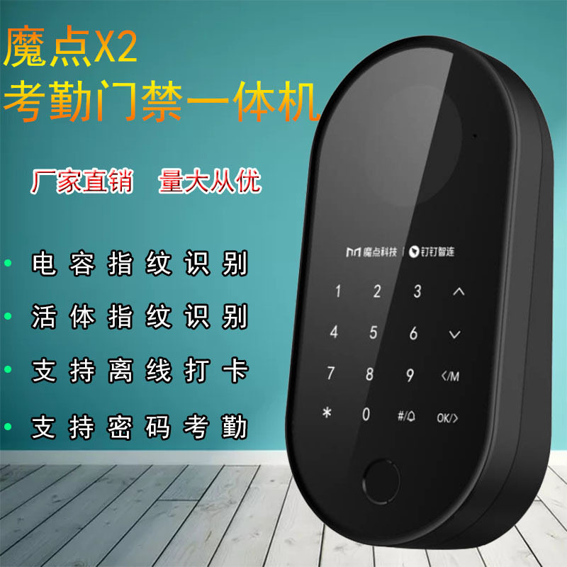 魔点X2智能指纹考勤门禁机支持密码离线打卡电容指纹识别一体机