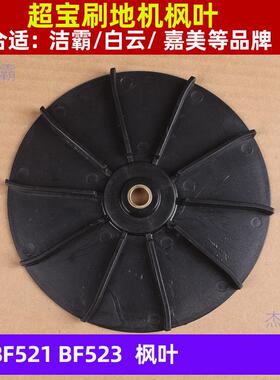 刷地配件BF521刷机风叶BF523电机风叶154散热片A005马达风叶
