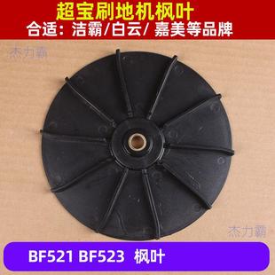 刷地配件BF521刷机风叶BF523电机风叶154散热片A005马达风叶