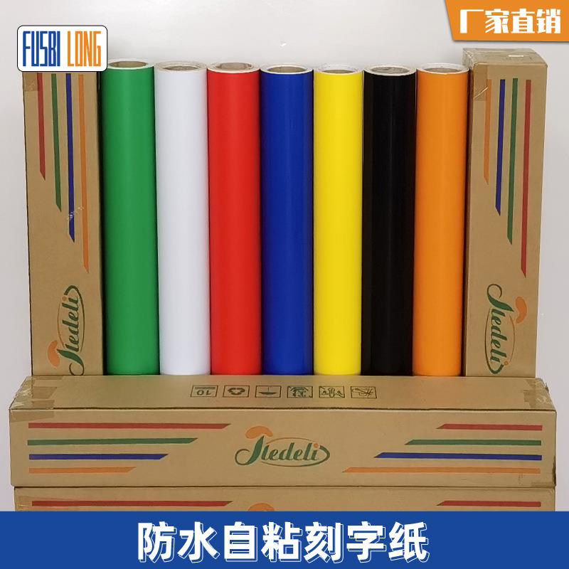 12丝加厚刻字纸超光亮哑光不干胶贴纸刻字贴光面黑色不干胶贴
