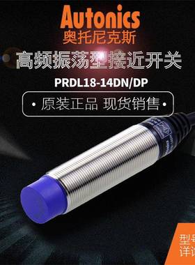 奥托尼克斯远距离检测接近开关PRDL18-7/14DN-DP-DN2-DP