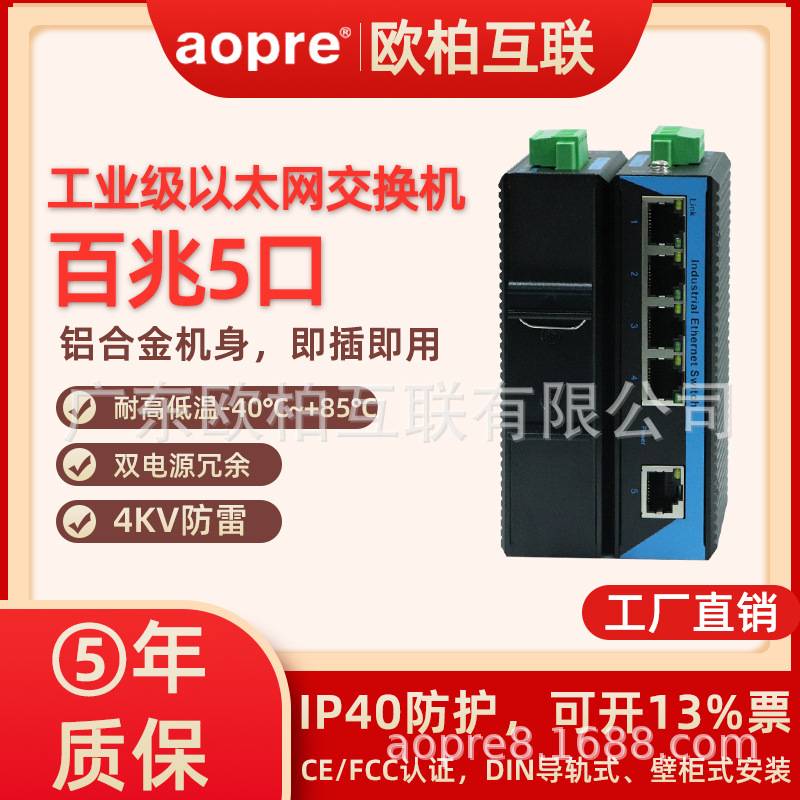 aopre(欧柏互联)工业级千兆百兆5口8口9口16口24口以太网交换机