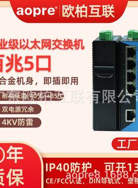 aopre(欧柏互联)工业级千兆百兆5口8口9口16口24口以太网交换机