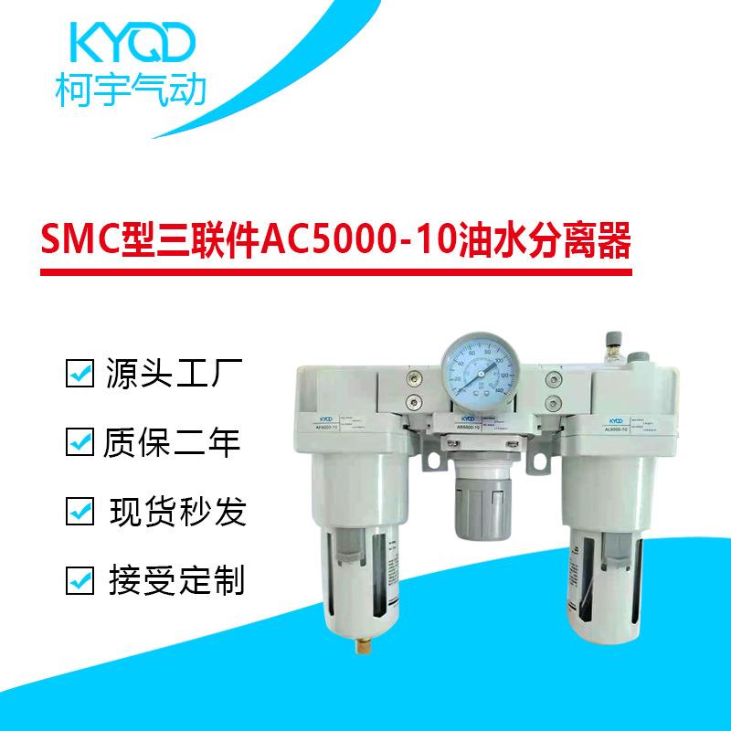 SMC型气动三联件AC5000-10/-06一寸口油水分离器调压过滤器