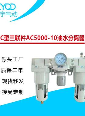 SMC型气动三联件AC5000-10/-06一寸口油水分离器调压过滤器